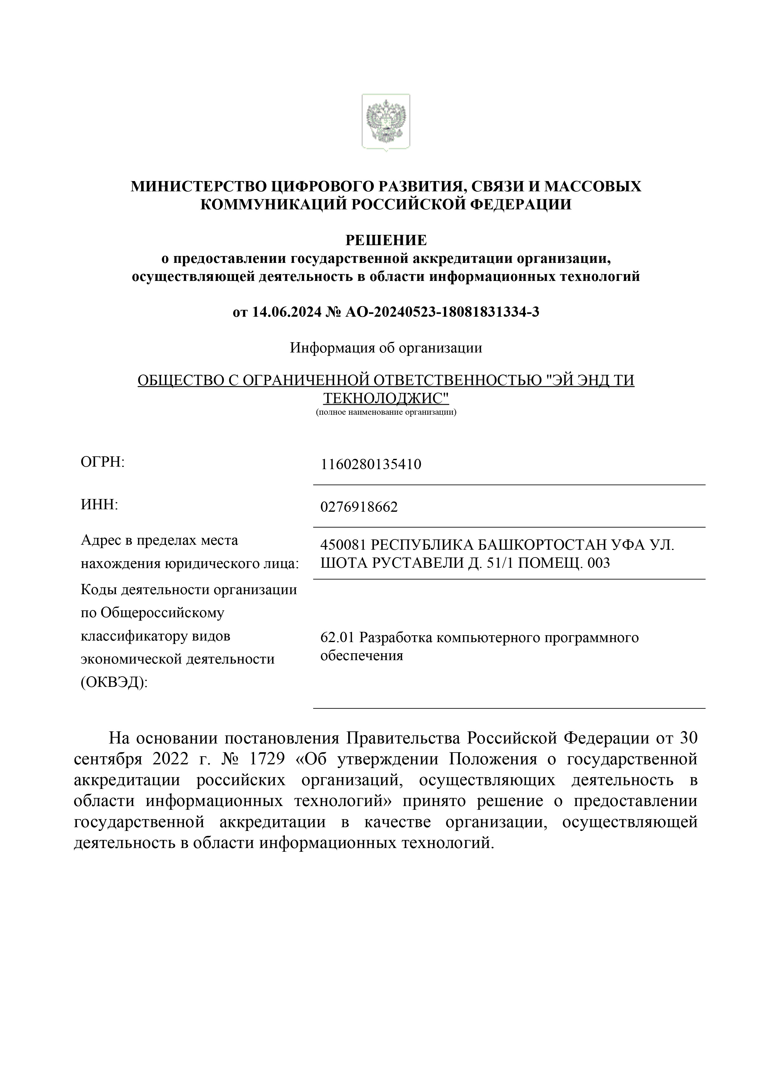 ООО «Эй энд Ти Текнолоджис» получили государственную аккредитацию в качестве организации, осуществляющей деятельность в области информационных технологий.
