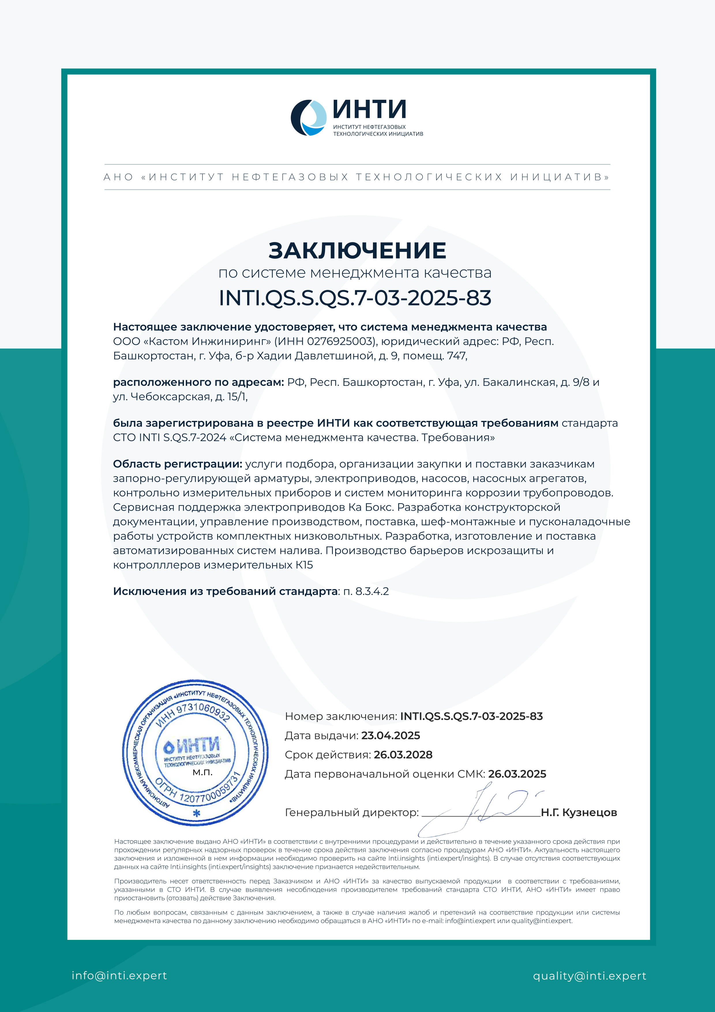 Система менеджмента качества ООО «Кастом Инжиниринг» зарегистрирована в реестре ИНТИ