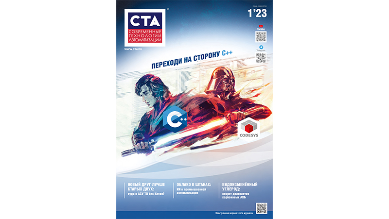 Публикация в журнале «Современные технологии автоматизации» №1, 2023 г 