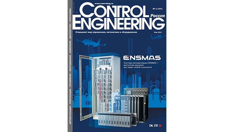 Публикация в журнале и на сайте «Control Engineering Россия», май 2023 № 2(101)